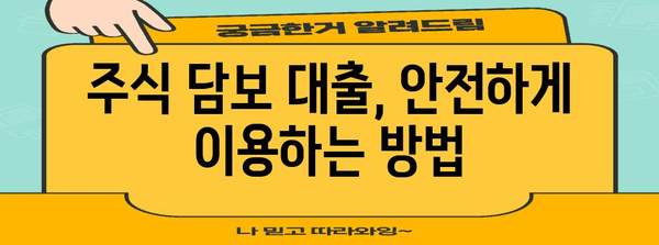 주식 담보 대출 | 다양한 사례와 고찰