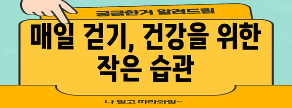 걷기로 건강 향상 | 간편하고 효과적인 신체 활동 방법