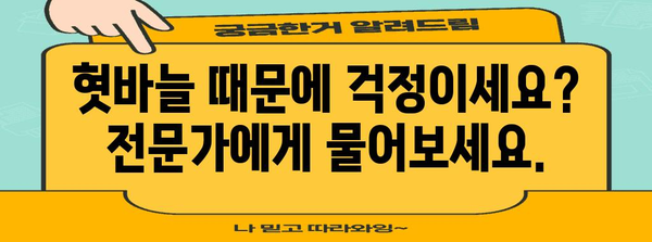 혓바늘 퇴치의 비결 | 원인 파악과 효과적인 솔루션