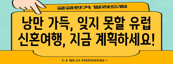 유럽 신혼 여행의 하이라이트 | 2주간 드림 코스