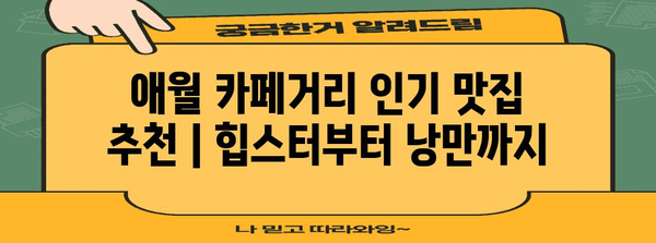 애월 카페거리 인기 맛집 추천 | 힙스터부터 낭만까지