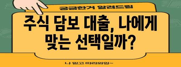 주식 담보 대출 | 다양한 사례와 고찰