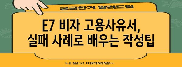 완벽한 E7 비자 고용사유서 작성 가이드