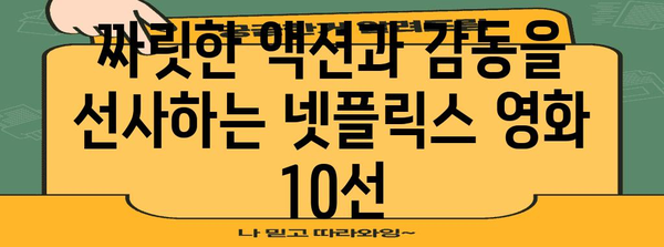 넷플릭스 액션 영화 10선 | 스릴과 긴장감을 불러일으키는 명작들
