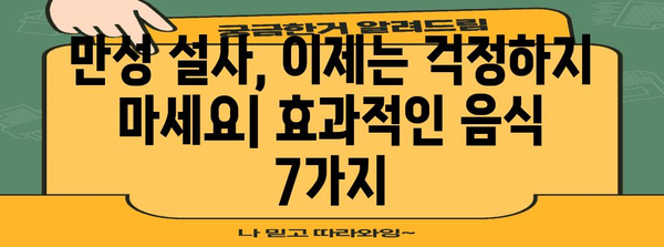만성 설사 해결 음식 | 물설사 멈추는 7가지 레시피