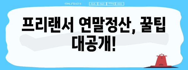 연말정산 필수 팁 | 프리랜서도 놓치지 마세요!
