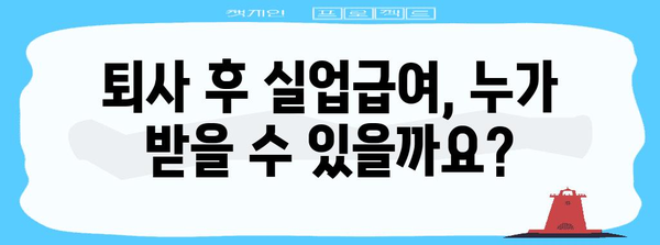 퇴사와 실업급여 신청 가이드 | 조건, 금액, 신청 방법