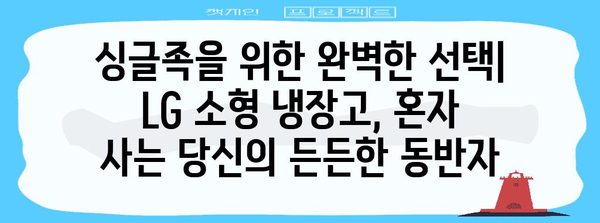 LG 소형 냉장고 | 공간, 성능, 디자인의 완벽한 조화
