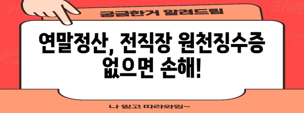 연말정산 전직장 원천징수영수증, 이렇게 활용하세요! | 연말정산, 전직장, 원천징수, 소득공제, 세금 환급