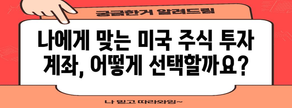 미국 주식 투자 시작 가이드 | 계좌 개설부터 세금까지