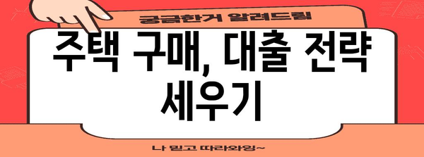 중복 신청의 가능성 | 보금자리론과 디딤돌 대출의 관계