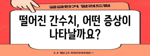 간수치 저하 비법 | 원인, 증상, 추천 음식, 관리법