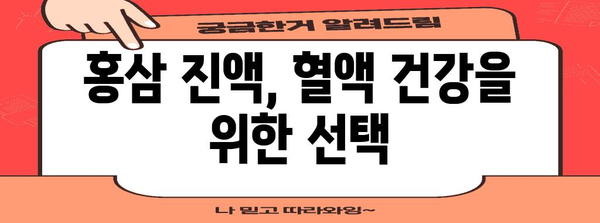 홍삼 진액으로 혈행 개선 | 건강한 혈관, 밝은 삶
