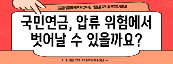 국민연금 압류 위험 | 개인회생 적용 가이드