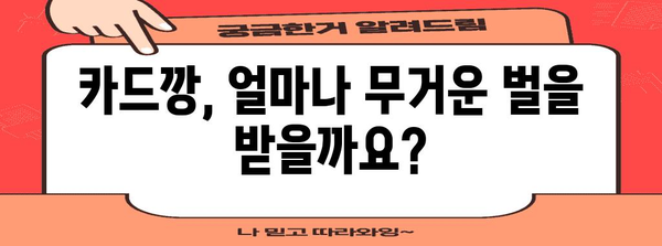 신용카드 카드깡의 처벌 | 범죄 구성, 형량, 대책