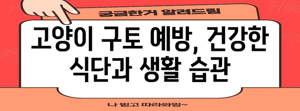 고양이 구토 원인 추적 가이드 | 위장병? 털뭉치? 알아보기 (검색어 | 고양이 구토)