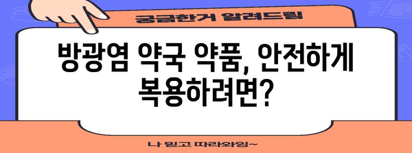 방광염 약국 약품 주의 사항 | 복용 전 알아야 할 사항