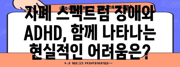 자폐 스펙트럼 장애 | ADHD와의 연관성 파악