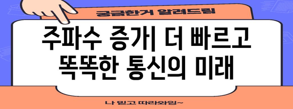 주파수 증가 | 통신 환경 변화의 영향