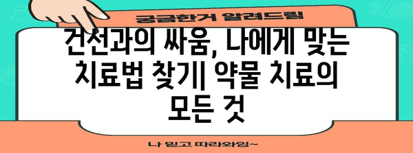 건선 치료법 완벽 가이드 | 증상, 원인, 관리 및 라이프스타일