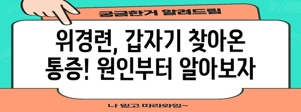 위경련 급성 대처법 | 원인 분석과 응급 처치 가이드