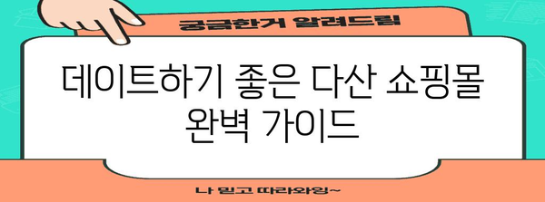 다산 맛집 & 쇼핑 데이트 코스 추천