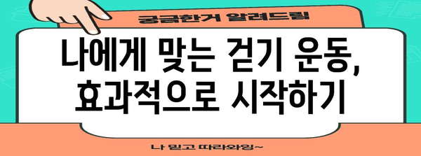 걷기로 건강 향상 | 간편하고 효과적인 신체 활동 방법