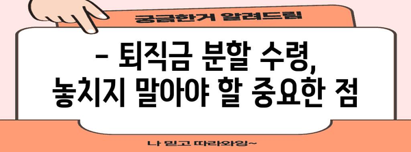 퇴직금 분할 수령 옵션 | 똑똑하게 선택하고 안전한 은퇴 생활