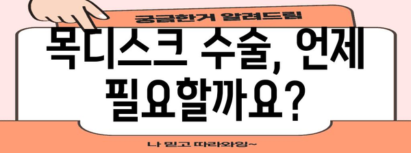 목디스크 수술 이해하기 | 종류, 장점, 회복 과정