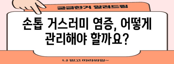 손톱 거스러미 염증과 고름의 정체성, 원인과 치료법