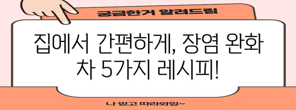 장염 완화 차 5가지 | 설사와 복통에 효과적인 천연 치료법