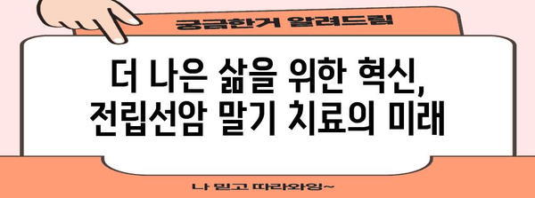 전립선암 말기의 혁신적 치료 | 미래적 전망과 혁신적 치료법