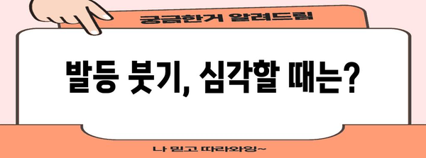 발등 붓기 원인과 치료법, 건강한 발걸음 되찾기
