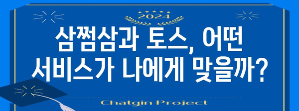 세금 환급 편리하게 받기 | 삼쩜삼 vs 토스 비교