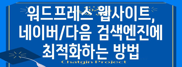 검색 엔진 최적화 완벽 가이드! 워드프레스 웹사이트 네이버, 다음에 등록하기