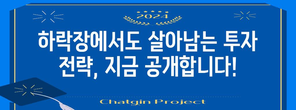 주식 하락에 대비, 절대적 전략 공개!