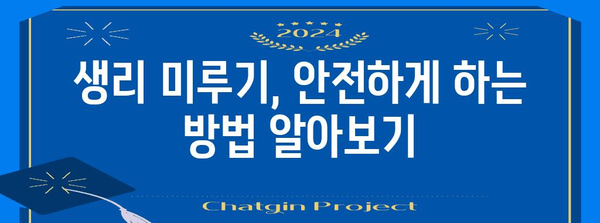 생리 미루기를 위한 디어미순 피임약 복용법