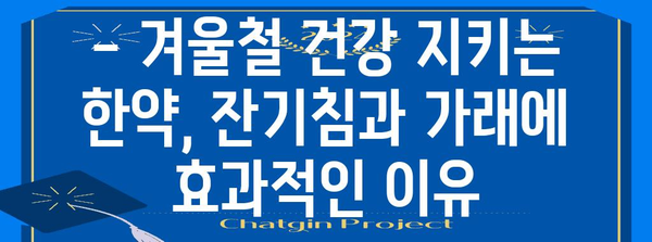 [잔기침, 가래 한약 꿀팁 | 겨울철 건강 지키기]