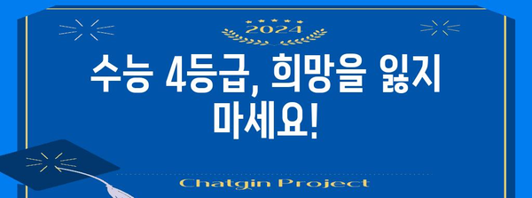 수능 평균 4등급으로 갈 수 있는 대학 리스트 | 2023학년도 입시 결과 기반, 합격 가능성 높은 대학 추천