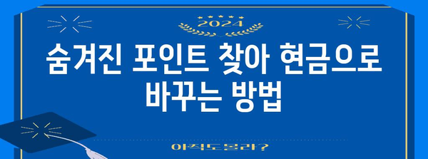 네이버페이 포인트 현금화 마스터 가이드