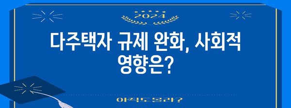 다주택자 규제 해제의 가능성과 임팩트 분석