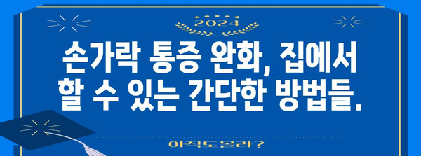 손가락 부기와 통증 | 대응 조치 및 치료 팁