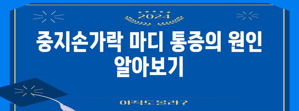 중지손가락 마디 통증과 부음의 완화