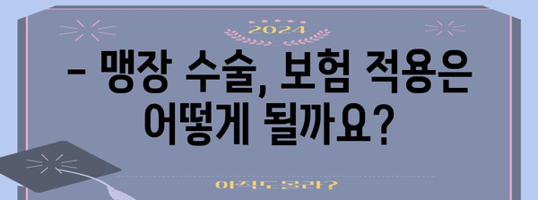맹장 수술 비용 안내 | 입원 기간, 주차 요금까지