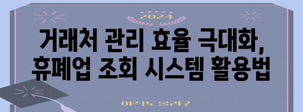 거래처 관리의 핵심 | 휴폐업 조회 시스템 활용법