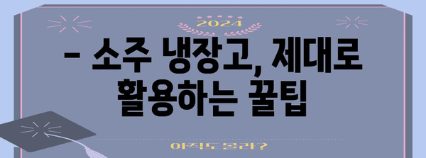 소주 냉장고 선택 가이드 | 종류, 기능, 추천 모델 비교