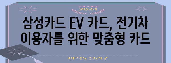 삼성카드 EV 카드 전기차 할인 혜택 철저 분석