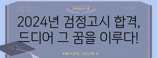2024년 검정고시 합격의 즐거움 | 수여식 안내