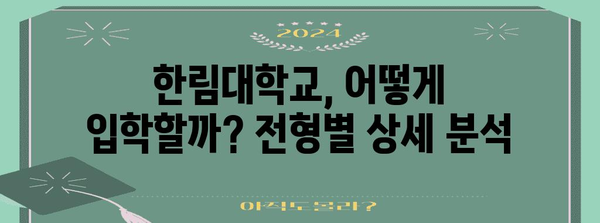 한림대학교 입학 정보 총정리| 전형, 학과, 캠퍼스 생활까지 | 입시, 대학교, 캠퍼스