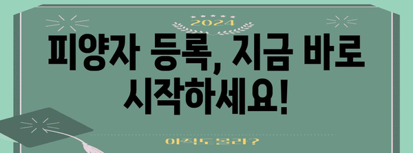 건강보험 피양자 등록과 절감 제도 안내